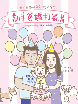 cover image of 新手爸媽打氣書